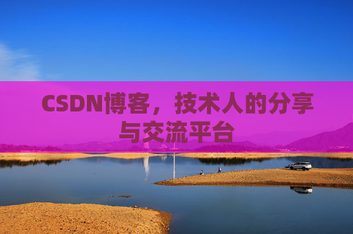 CSDN博客，技术人的分享与交流平台